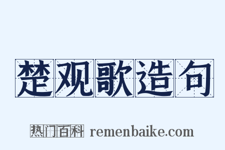 楚观歌造句是什么意思的图片